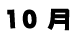 10月