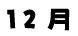 12月