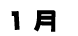 1月