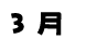 3月