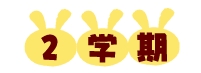 2学期