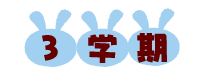 3学期