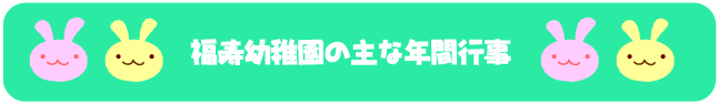 福寿幼稚園の主な年間行事