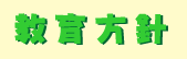 教育方針