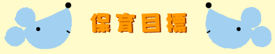 保育目標