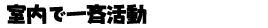 室内で一斉活動