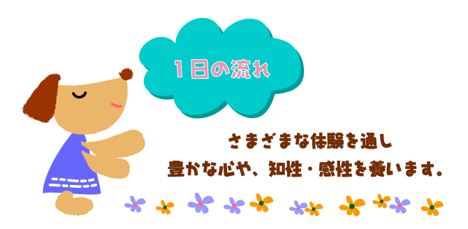 1日の流れ