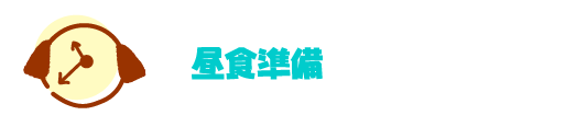 昼食準備
