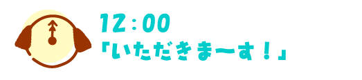 12：00　いただきまーす