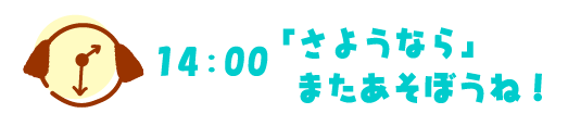 14:00 さようなら　またあそぼうね