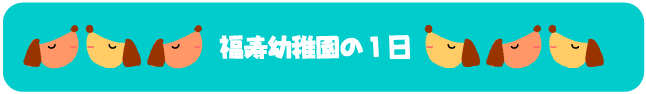 福寿幼稚園の1日