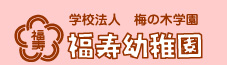 福寿幼稚園