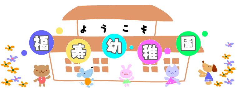 福寿幼稚園